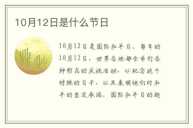 10月12日是什么节日(10月12日是什么节日中国)